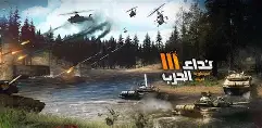 نداء الحرب