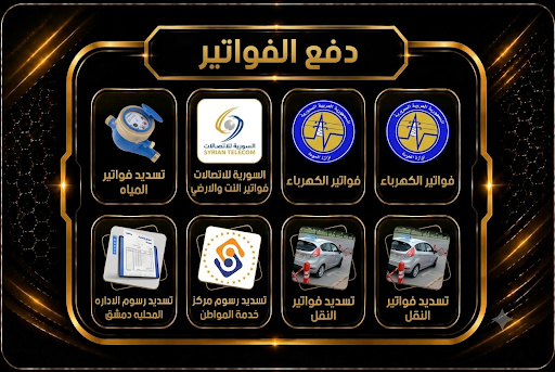 دفع الفواتير